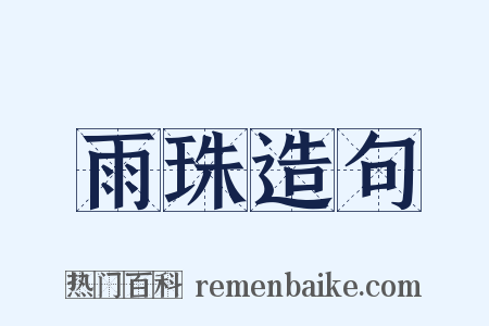雨珠造句是什么意思的图片